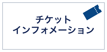 チケットインフォメーション
